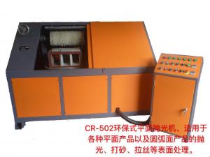 CR-502环保式平面抛光机